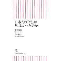 日本人の「死」はどこにいったのか(朝日新書) [新書]