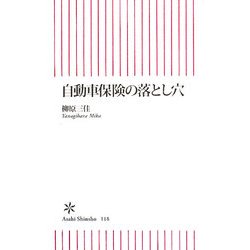 自動車保険の落とし穴(朝日新書) [新書]