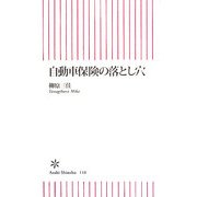 自動車保険の落とし穴(朝日新書) [新書]