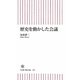 歴史を動かした会議(朝日新書) [新書]