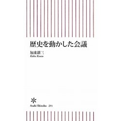 歴史を動かした会議(朝日新書) [新書]