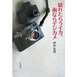 晴れたらライカ、雨ならデジカメ [単行本]