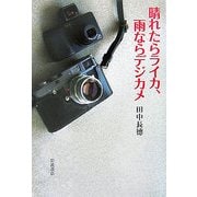 晴れたらライカ、雨ならデジカメ [単行本]