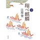 翔べ麒麟〈下〉(角川文庫) [文庫]