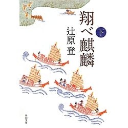 翔べ麒麟〈下〉(角川文庫) [文庫]