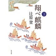翔べ麒麟〈下〉(角川文庫) [文庫]