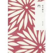門(角川文庫) [文庫]