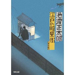 江戸の暗黒街 新装版 (角川文庫) [文庫]