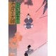 炎の武士 新装版;改版 (角川文庫) [文庫]