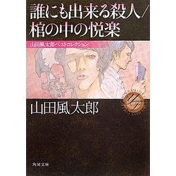 誰にも出来る殺人/棺の中の悦楽―山田風太郎ベストコレクション(角川文庫) [文庫]