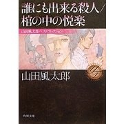 誰にも出来る殺人/棺の中の悦楽―山田風太郎ベストコレクション(角川文庫) [文庫]