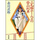 三毛猫ホームズの登山列車(角川文庫) [文庫]
