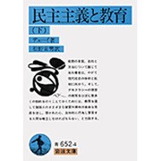 民主主義と教育〈下〉(岩波文庫) [文庫]