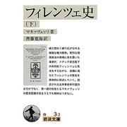 フィレンツェ史〈下〉(岩波文庫) [文庫]