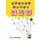 作詞術―パズル感覚でおもしろい [単行本]