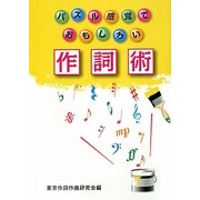 作詞術―パズル感覚でおもしろい [単行本]