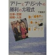 アリーとブリジットの勝利の方程式 [単行本]