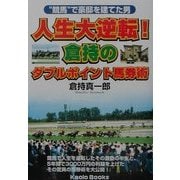 人生大逆転!倉持のダブルポイント馬券術―"競馬"で豪邸を建てた男 [単行本]