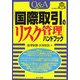 Q&A「国際取引のリスク管理」ハンドブック [単行本]