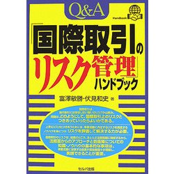 Q&A「国際取引のリスク管理」ハンドブック [単行本]
