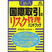 Q&A「国際取引のリスク管理」ハンドブック [単行本]