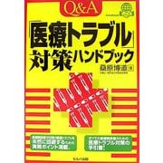 Q&A「医療トラブル」対策ハンドブック [単行本]