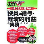 いまさら人に聞けない「役員の給与・経済的利益」の実務Q&A(基礎知識と実務がマスターできるいまさらシリーズ) [単行本]