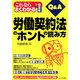 これならよくわかる労働契約法のホントの読み方Q&A [単行本]