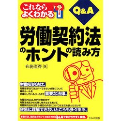 これならよくわかる労働契約法のホントの読み方Q&A [単行本]