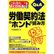 これならよくわかる労働契約法のホントの読み方Q&A [単行本]