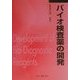 バイオ検査薬の開発 普及版 (CMC Books) [単行本]