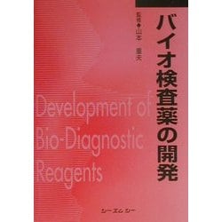 バイオ検査薬の開発 普及版 (CMC Books) [単行本]