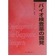 バイオ検査薬の開発 普及版 (CMC Books) [単行本]