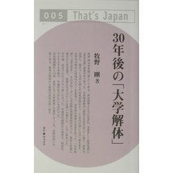 30年後の「大学解体」(That's Japan) [単行本]