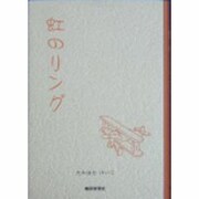 虹のリング [単行本]