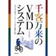 千客万来のVMDシステム―売れる売り場をつくるチームVMDの組織と技術 [単行本]