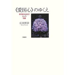 「愛国心」のゆくえ―教育基本法改正という問題 [単行本]
