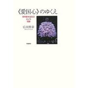 「愛国心」のゆくえ―教育基本法改正という問題 [単行本]