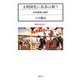 文明開化に馬券は舞う―日本競馬の誕生(競馬の社会史〈1〉) [新書]