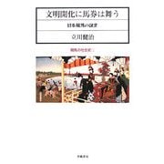 文明開化に馬券は舞う―日本競馬の誕生(競馬の社会史〈1〉) [新書]