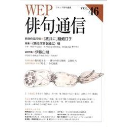 WEP俳句通信 VOL.46 [単行本]