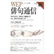 WEP俳句通信 VOL.46 [単行本]