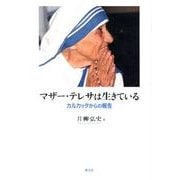 マザー・テレサは生きている－カルカッタからの報告 [単行本]