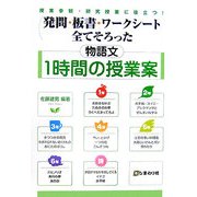発問・板書・ワークシート全てそろった物語文 1時間の授業案―授業参観・研究授業に役立つ! [単行本]