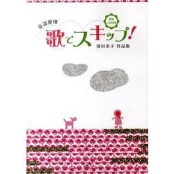 歌でスキップ!－童謡館8 [単行本]