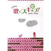 歌でスキップ!－童謡館8 [単行本]