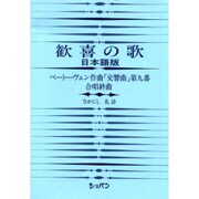歓喜の歌 第6版 [単行本]