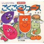 ごくごくジュース(じしゃくパズル) [絵本]