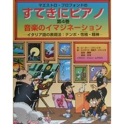 マエストロ・プロフォンドのすてきにピアノ〈第4巻〉音楽のイマジネーション―イタリア語の表現方法 テンポ・性格・精神 [単行本]