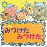 ようこのみつけたみつけた(ひよこブック) [絵本]